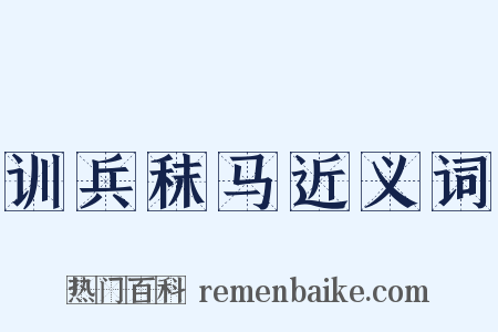 训兵秣马近义词是什么意思的图片
